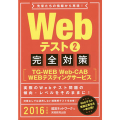 Webテスト2【TG-WEB・Web-CAB・WEBテスティングサービス】完全対策 2016年度 (就活ネットワークの就職試験完全対策 3)　完全対策〈ＴＧ－ＷＥＢ・Ｗｅｂ‐ＣＡＢ・ＷＥＢテスティングサービス〉