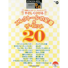 STAGEA・ELエレクトーンで弾く 9～8級 Vol.31 やさしくひける エレクトーンの定番&ザ・ヒット20