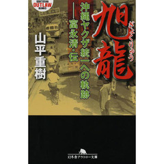 旭龍　沖縄ヤクザ統一への軌跡－富永清・伝