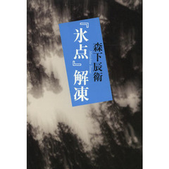 『氷点』解凍