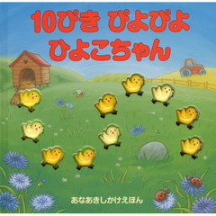 １０ぴきぴよぴよひよこちゃん