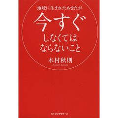 地球に生まれたあなたが今すぐしなくてはならないこと