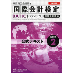 国際会計検定BATIC Subject2公式テキスト〈改訂版〉: 国際会計理論