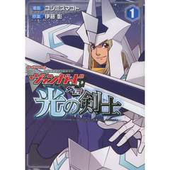 光の剣士　カードファイト！！ヴァンガード外伝　１