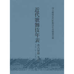 近代歌舞伎年表　名古屋篇第８巻　大正二年～大正三年