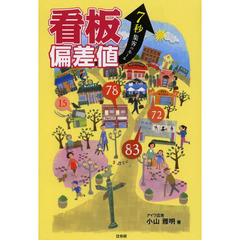 看板偏差値　７秒集客のルール