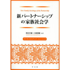 新パートナーシップの家族社会学