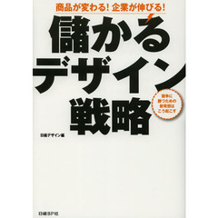 儲かるデザイン戦略　商品が変わる！企業が伸びる！　競争に勝つための新発想はこう起こす
