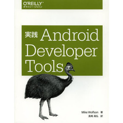 実践Ａｎｄｒｏｉｄ　Ｄｅｖｅｌｏｐｅｒ　Ｔｏｏｌｓ