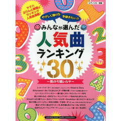 ピアノソロ やさしく弾ける 今弾きたい!! みんなが選んだ人気曲ランキング30 ～雨のち晴レルヤ～