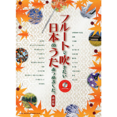 フルートで吹きたい日本のうたあつめました。　改訂版