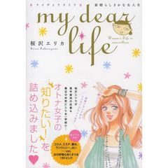 ｍｙ　ｄｅａｒ　ｌｉｆｅ　素晴らしきかな