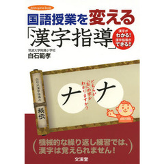 国語授業を変える「漢字指導」　漢字がわかる！漢字指導ができる！！