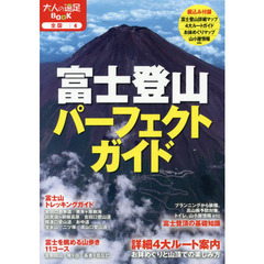 富士登山パーフェクトガイド (大人の遠足BOOK)