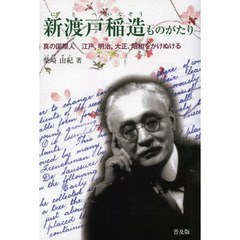 新渡戸稲造ものがたり　真の国際人江戸、明治、大正、昭和をかけぬける　普及版