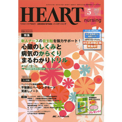 ハートナーシング　ベストなハートケアをめざす心臓疾患領域の専門看護誌　第２７巻５号（２０１４－５）　特集心臓のしくみと病気のからくりまるわかりドリル