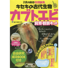 キセキの古代生物 カブトエビ飼育・観察キット:自由研究成功BOOK付き