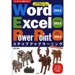 Word2013 Excel2013 PowerPoint2013 ステップアップラーニング