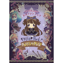 ＯＳＴＥＲ　Ｐａｃｋ　ｍｕｓｉｃ　＆　ａｒｔｗｏｒｋｓ　ＯＳＴＥＲ　ｐｒｏｊｅｃｔ公式ファンブック