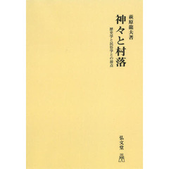 神々と村落　歴史学と民俗学との接点　オンデマンド版