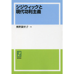 シジウィックと現代功利主義　オンデマンド版