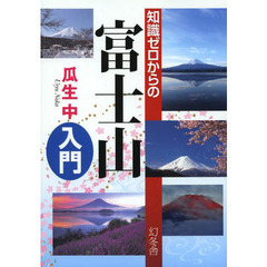 知識ゼロからの富士山入門