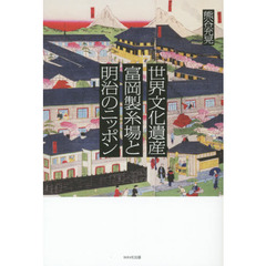 世界文化遺産富岡製糸場と明治の日本