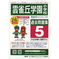 平２６　雲雀丘学園小学校過去問題集　５