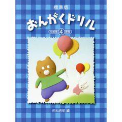 楽譜　標準版おんがくドリル　　　４
