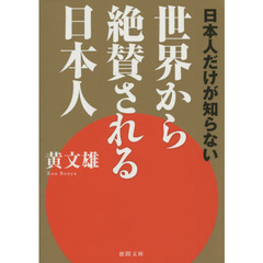 日本人だけが知らない世界から絶賛される日本人