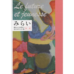 みらい　障害に立ち向かう友達のエッセ　１