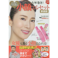 進化したＷ巻き！小顔コルセット　１日３分巻くだけ！　新装版