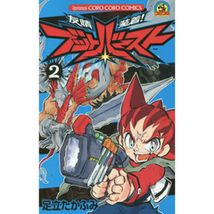 友情装着！ブットバースト　２