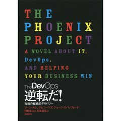 Ｔｈｅ　ＤｅｖＯｐｓ　逆転だ！　究極の継続的デリバリー