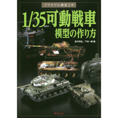 １／３５ＳＣＡＬＥ可動戦車模型の作り方