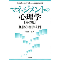 マネジメントの心理学　経営心理学入門　第２版