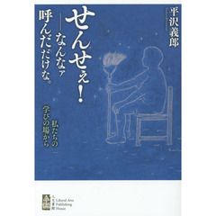 せんせぇ！－なんなァ呼んだだけな。　私たちの学びの場から