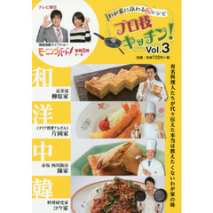 わが家に伝わるマル秘レシピプロ技キッチン！　Ｖｏｌ．３