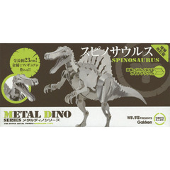スピノサウルス　増補改訂版