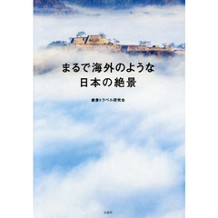 まるで海外のような日本の絶景