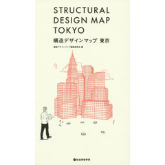構造デザインマップ東京