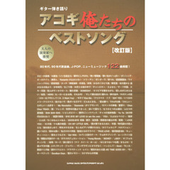 ギター弾き語り アコギ俺たちのベストソング　改訂版