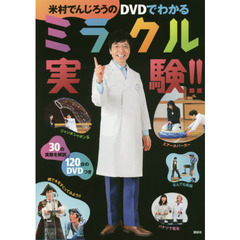 米村でんじろうのＤＶＤでわかるミラクル実験！！