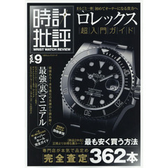 時計批評　ｖｏｌ．９　ロレックス超入門最強裏マニュアル／最も安く買う方法／完全査定３６２本
