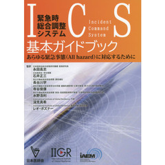 緊急時総合調整システムＩｎｃｉｄｅｎｔ　Ｃｏｍｍａｎｄ　Ｓｙｓｔｅｍ〈ＩＣＳ〉基本ガイドブック　あらゆる緊急事態〈Ａｌｌ　ｈａｚａｒｄ〉に対応するために