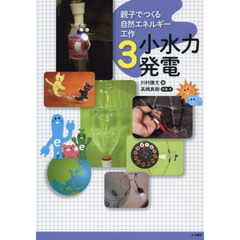 親子でつくる自然エネルギー工作　３　小水力発電