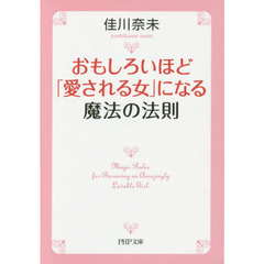 おもしろいほど「愛される女」になる魔法の法則