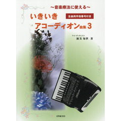 いきいきアコーディオン曲集　音楽療法に使える　３