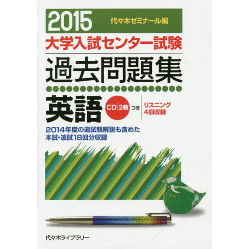 大学入試センター試験過去問題集英語　２０１４年度の追試験解説も含めた本試・追試１８回分収録　２０１５