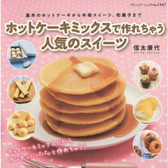 ホットケーキミックスで作れちゃう人気のスイーツ　基本のホットケーキから本格スイーツ、和菓子まで